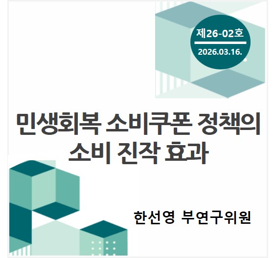 중소기업 포커스 KOSI 제[3K01]호 - 민생회복 소비쿠폰 정책의 소비 진작 효과: 영세 소상공인과 지역별 차이를 중심으로 